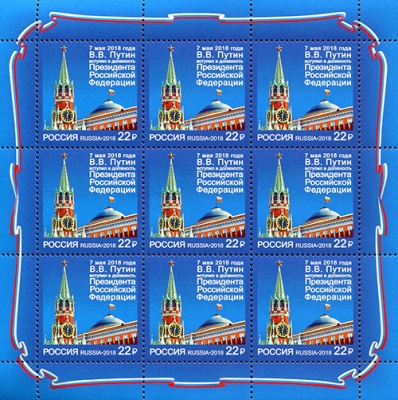 Россия. 2018. Вступление в должность Президента Российской Федерации (Малый лист. MNH OG)