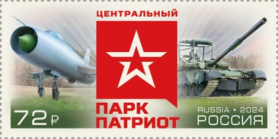 Россия. 2024. Военно-патриотический парк Вооружённых Сил РФ «Патриот» (Почтовая марка. MNH OG)