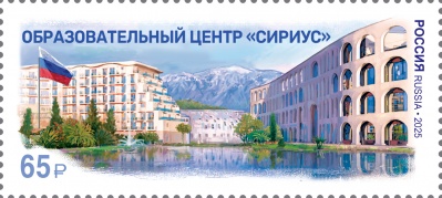 Россия. 2025. Образовательный центр «Сириус» (Почтовая марка. MNH OG)