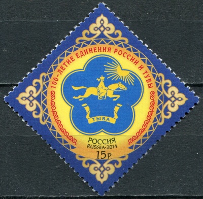 Россия. 2014. 100-летие единения России и Тувы (Почтовая марка. MNH OG)