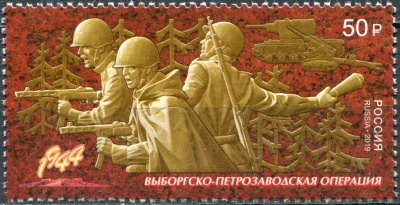 Россия. 2019. Путь к Победе. Выборгско-Петрозаводская операция (Почтовая марка. MNH OG)