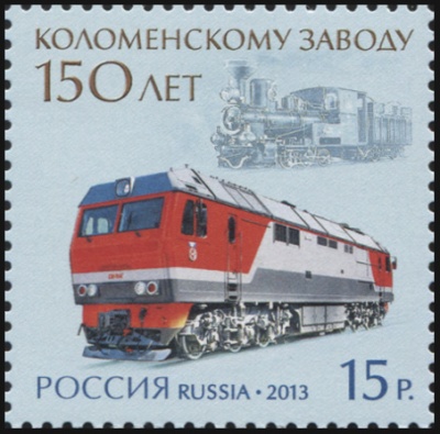 Россия. 2013. 150 лет Коломенскому заводу (Почтовая марка. MNH OG)