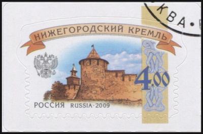 Россия. 2009. Нижегородский кремль (Почтовая марка. CTO Гашеная)