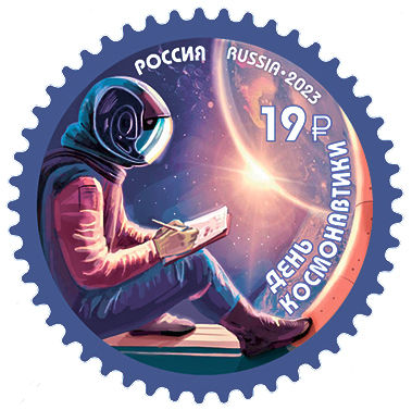 Россия. 2023. День космонавтики (Почтовая марка. MNH OG)