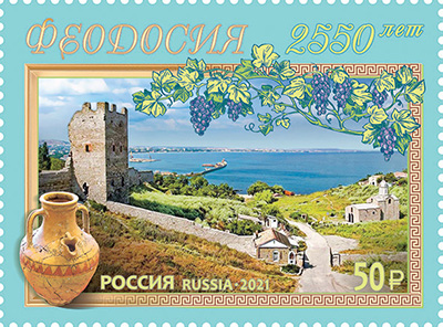 Россия. 2021. 2550 лет городу Феодосии (Почтовая марка. MNH OG)