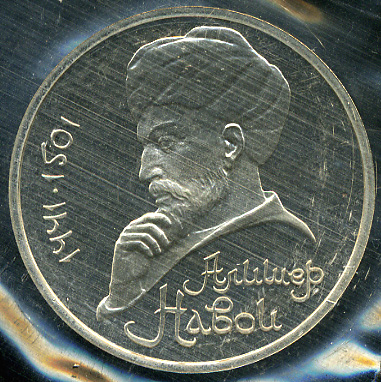 550 лет со дня рождения Алишера Навои. 1991 (Proof)