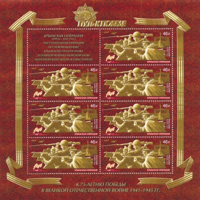 Россия. 2019. Путь к Победе. Крымская операция (Малый лист. MNH OG)