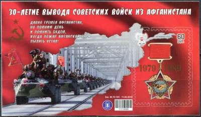 Донецкая Народная Республика. 2019. 30-летие вывода советских войск из Афганистана (Блок. MNH OG)