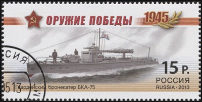 Россия. 2013. Гвардейский бронекатер БКА-75 (Почтовая марка. CTO Гашеная)