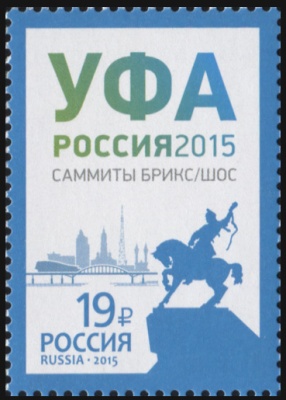 Россия. 2015. Заседание Совета глав государств – членов ШОС в г. Уфе (Почтовая марка. MNH OG)