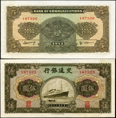 Китай (республика). 5 юаней (Unc) 1941