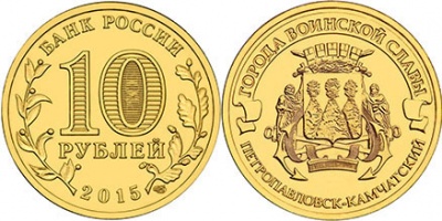Россия. Монета 10 рублей. 2015.СПМД (Unc) Петропавловск-Камчатский. Города Воинской Славы