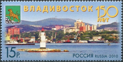 Россия. 2010. 150 лет Владивостоку (Почтовая марка. MNH OG)