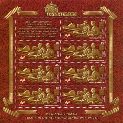 Россия. 2017. Путь к Победе. Авиационный полк «Нормандия-Неман» (Марочный лист. MNH OG)
