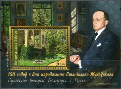 Беларусь. 2023. 150-летие со дня рождения С. Ю. Жуковского (Почтовый блок. MNH OG)