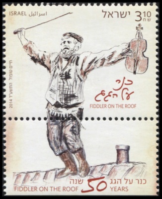 Израиль. 2014. Скрипач на крыше (Почтовая марка. MNH OG)
