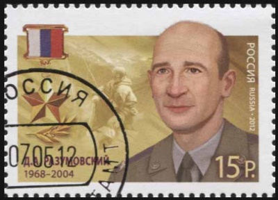 Россия. 2012. Герой Российской Федерации Д.А.Разумовский (Почтовая марка. CTO Гашеная)
