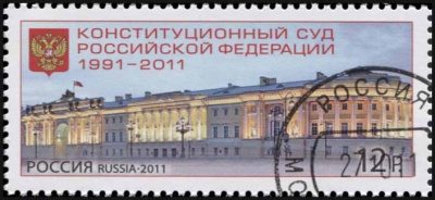 Россия. 2011. Конституционный суд Российской Федерации (1991-2011) (Почтовая марка. CTO Гашеная)
