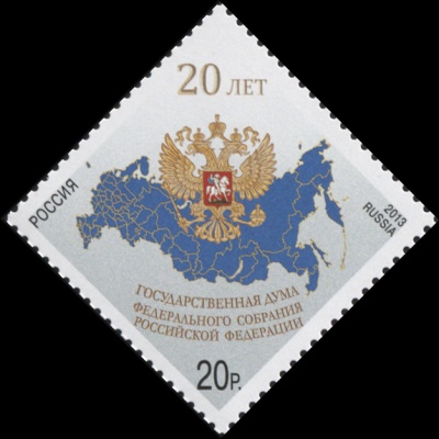 Россия. 2013. 20 лет. Государственная Дума Федерального Собрания РФ (Почтовая марка. MNH OG)