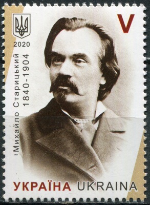 Украина. 2020. Михаил Старицкий (1840-1904), писатель (Почтовая марка. MNH OG)