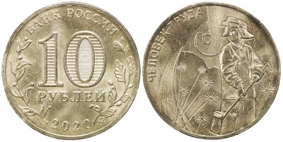 Россия. Монета 10 рублей. 2020.ММД (Unc) Работник металлургической промышленности. Человек труда