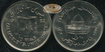 Иран. 10 риалов. 1982 (Unc) Мусульманское единство