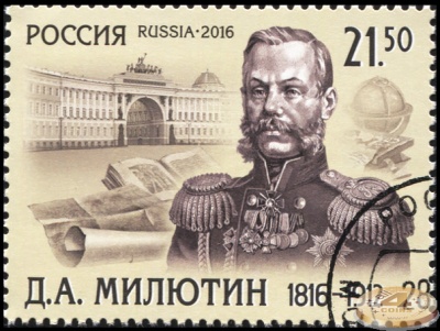 Россия. 2016. 200 лет со дня рождения Д.А. Милютина (1816-1912) (Почтовая марка. CTO Гашеная)