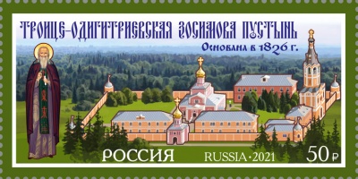 Россия. 2021. Троице-Одигитриевский женский монастырь Зосимова пустынь (Почтовая марка. MNH OG)