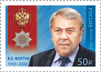 Россия. 2025. В.Е. Фортов (1946–2020), физик, академик РАН (Почтовая марка. MNH OG)