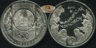 Казахстан. 50 тенге. 2013 (Unc)
