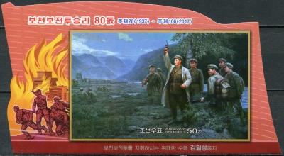 КНДР. 2017. 80-летие битвы при Почхонбо (Почтовый блок. MNH OG. Неперфорированная)