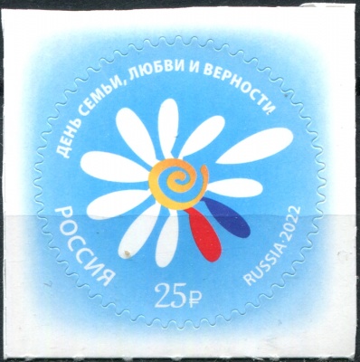 Россия. 2022. День семьи, любви и верности (Почтовая марка. MNH OG)