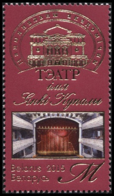 Беларусь. 2015. Национальный академический театр им. Янки Купалы (Почтовая марка. MNH OG)