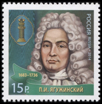Россия. 2014. Ягужинский Павел Иванович (1683–1736) (Почтовая марка. MNH OG)