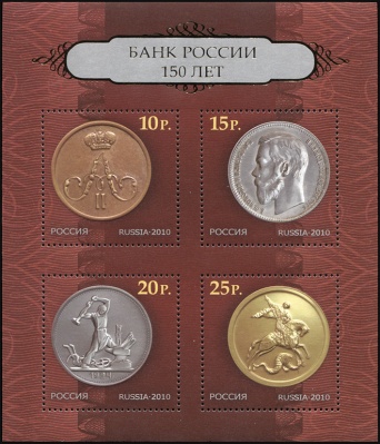 Россия. 2010. 150 лет Банку России (Блок. MNH OG)
