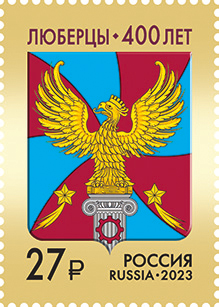 Россия. 2023. 400 лет г. Люберцы Московской области (Почтовая марка. MNH OG)
