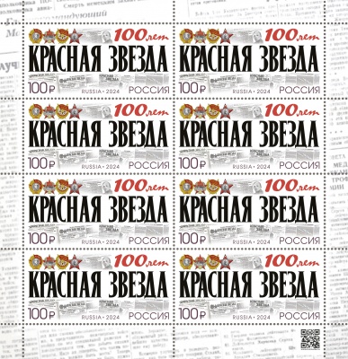 Россия. 2024. 100 лет газете «Красная звезда» (Малый лист. MNH OG)