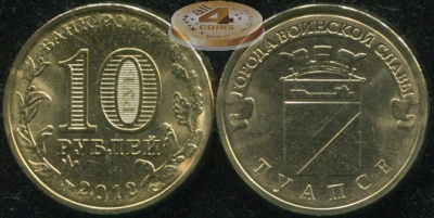Россия. Монета 10 рублей. 2012.СПМД (Unc) Туапсе. Города Воинской Славы