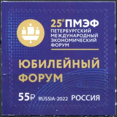 Россия. 2022. Петербургский международный экономический съезд (Почтовая марка. MNH OG)