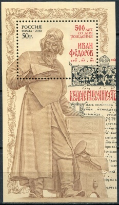 Россия. 2010. 500 лет со дня рождения Ивана Фёдорова (Блок. MNH OG)