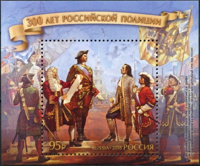 Россия. 2018. 300 лет российской полиции (Блок. MNH OG)