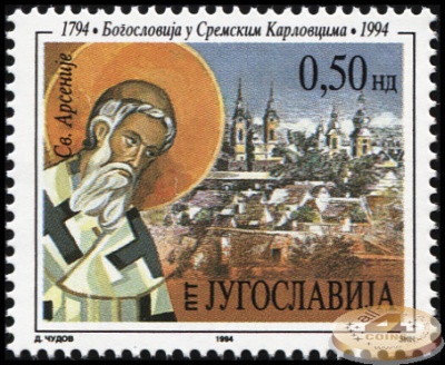 Югославия. 1994. 200-летие Семинарии Святого Арсения, Сремски Карловци (Почтовая марка. MNH OG)