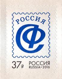 Россия. Выпуск почтовой марки, посвященной 50-летию Союза филателистов России Россия. Выпуск почтовой марки, посвященной 50-летию Союза филателистов России