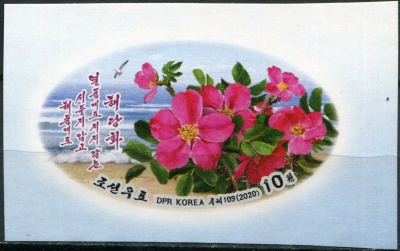 КНДР. 2020. Шиповник красно-бурый (Rosa rubiginosa) (Почтовая марка. MNH OG. Неперфорированная)