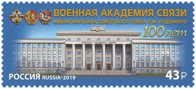 Россия. 2019. 100 лет Военной академии связи имени Маршала СССР С.М. Будённого (Марка. MNH OG)