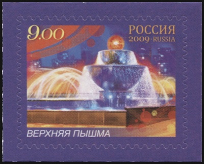 Россия. 2009. Верхняя Пышма (Почтовая марка. MNH OG)