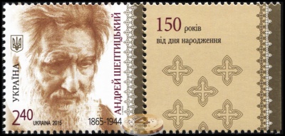 Украина. 2015. 150 лет со дня рождения Митрополита Андрея [1865-1944] (Почтовая марка. MNH OG)