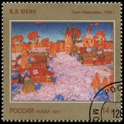 Россия. 2011. В.Я.Юкин "Село Акиньшино" 1995 г. (Почтовая марка. CTO Гашеная)