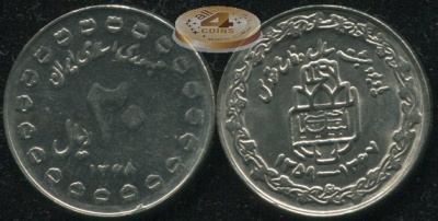 Иран. 20 риалов. 1989 (Unc) 8 лет Священной обороны