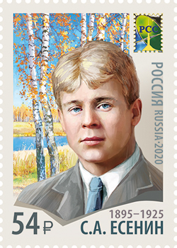 Россия. 2020. С.А. Есенин (1895−1925), поэт (Почтовая марка. MNH OG)